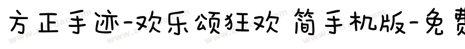 方正手迹-欢乐颂狂欢 简手机版字体转换